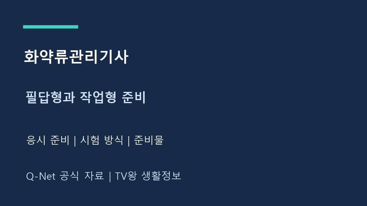 화약류관리기사｜필답형·작업형 실기와 응시 준비