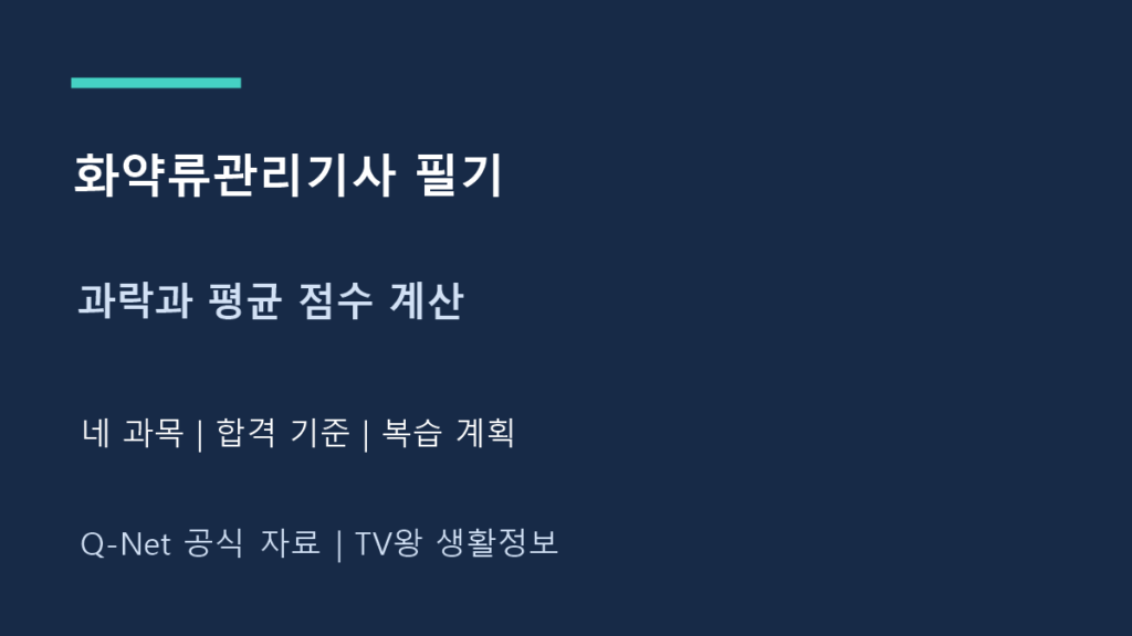 화약류관리기사 필기｜네 과목과 과락·평균 점수 계산
