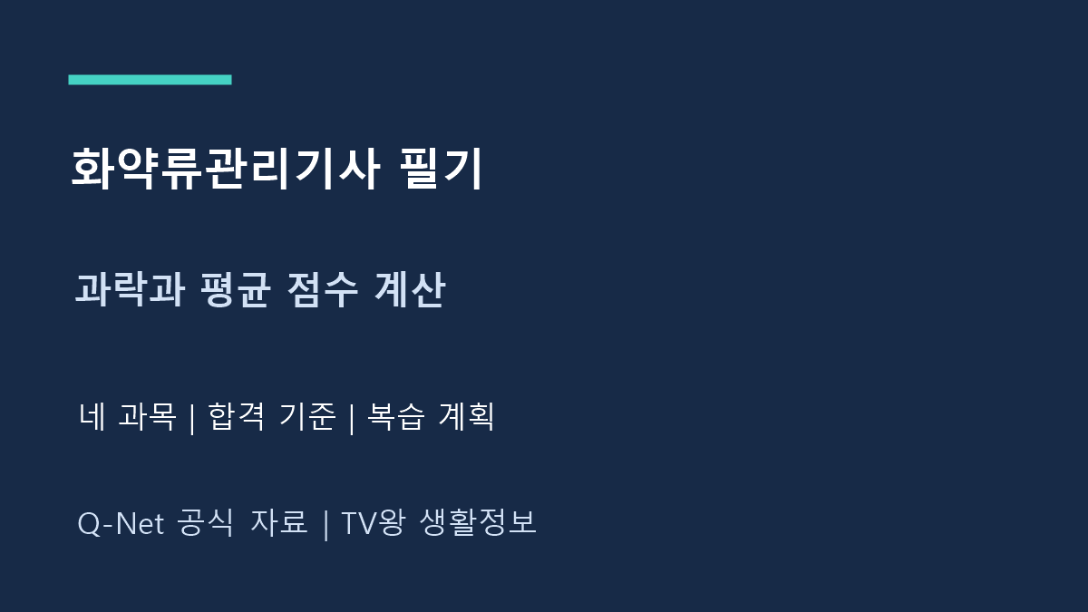 화약류관리기사 필기｜네 과목과 과락·평균 점수 계산