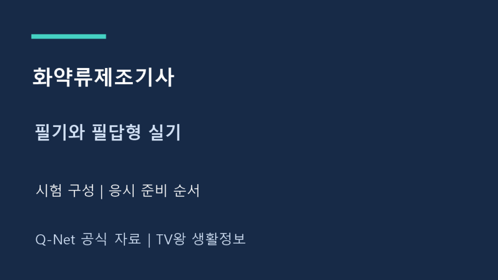 화약류제조기사｜필기 과목·필답형 실기와 준비 순서