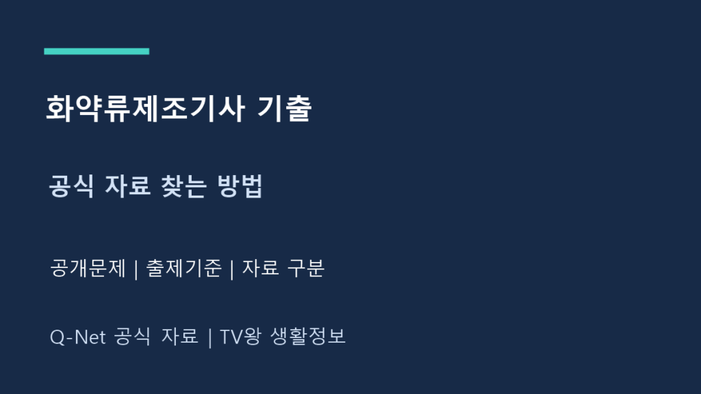 화약류제조기사 기출｜공식 자료실과 출제기준 확인 방법