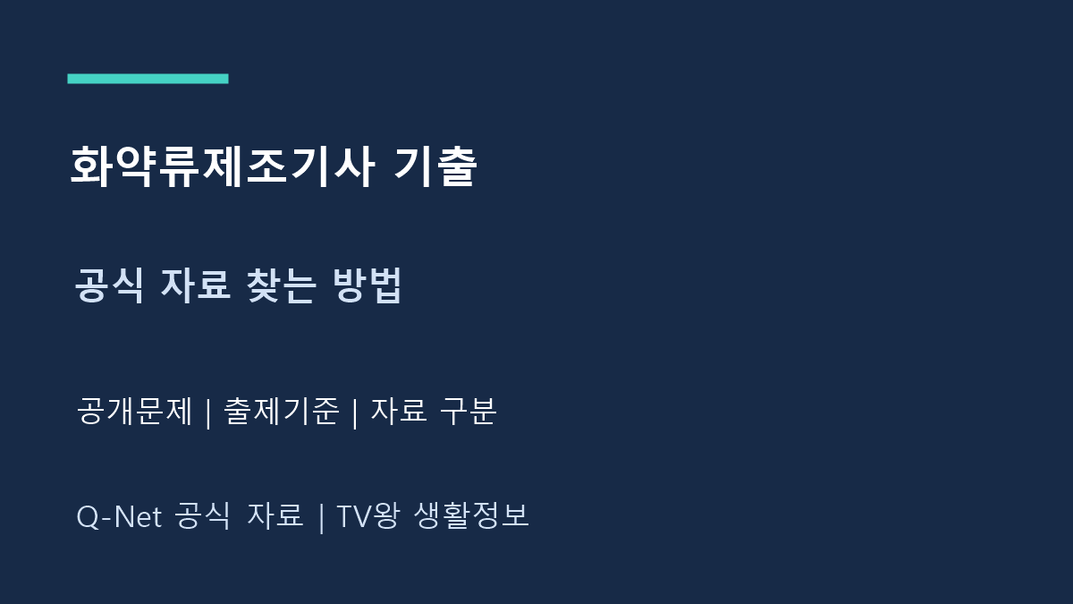 화약류제조기사 기출｜공식 자료실과 출제기준 확인 방법
