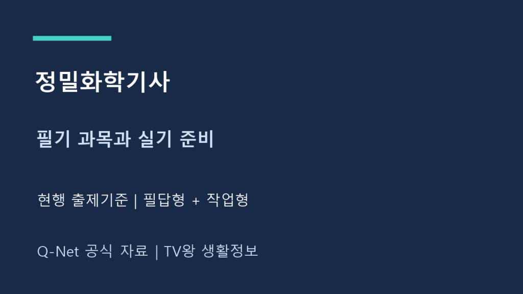 정밀화학기사 필기 과목과 복합형 실기 준비 순서