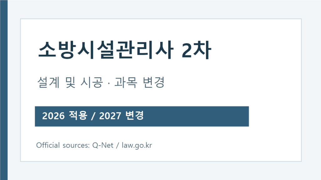 소방시설관리사 2차 설계 및 시공 과목과 2027년 변경 비교