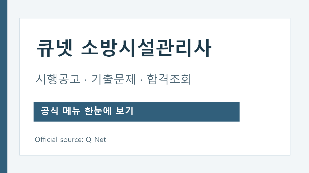 Q-Net 소방시설관리사 공고와 기출 및 합격조회 경로