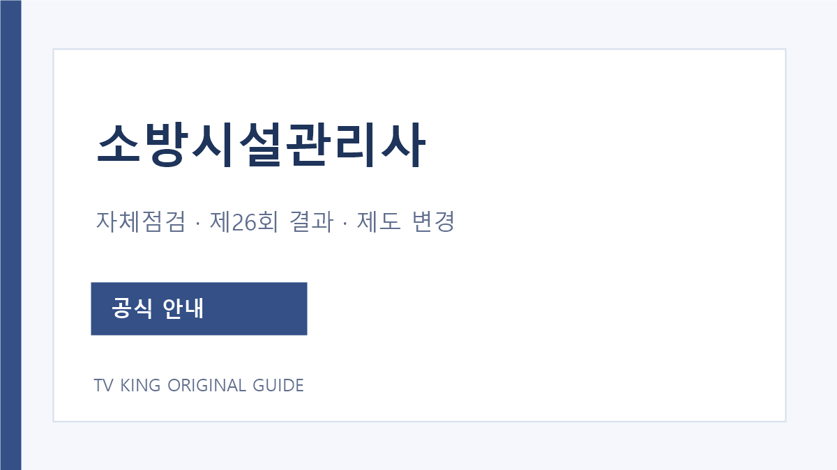 소방시설관리사 업무와 시험 결과 및 제도 변경 안내
