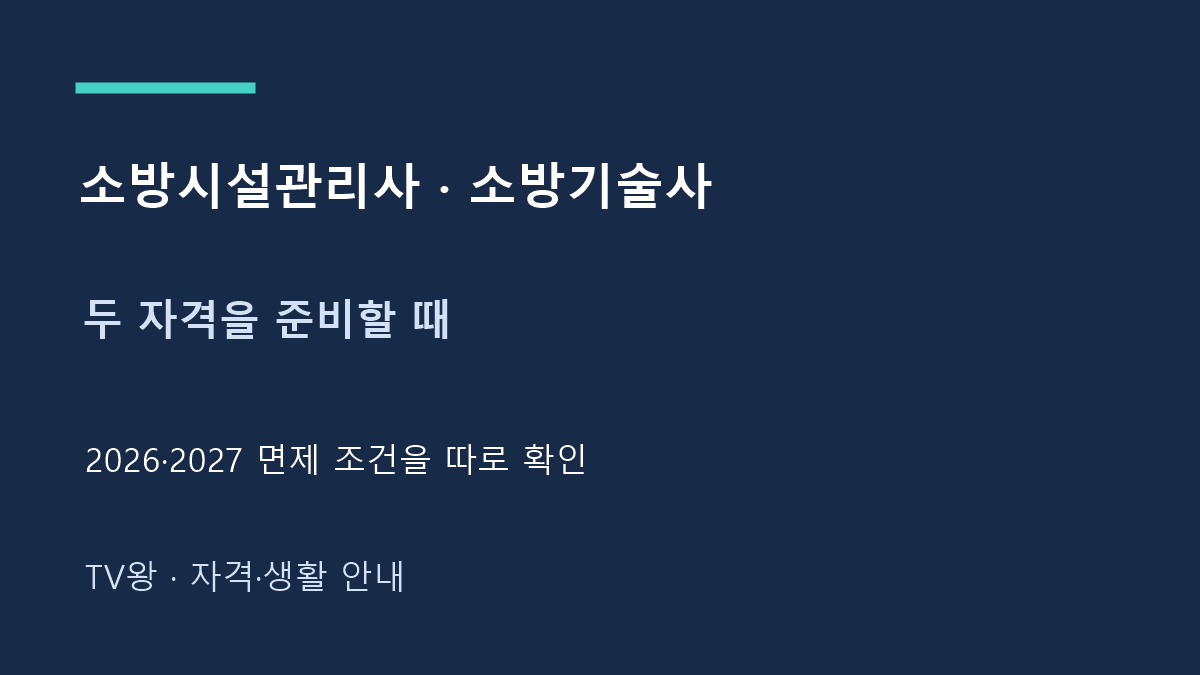 소방시설관리사 · 소방기술사 · 두 자격을 준비할 때