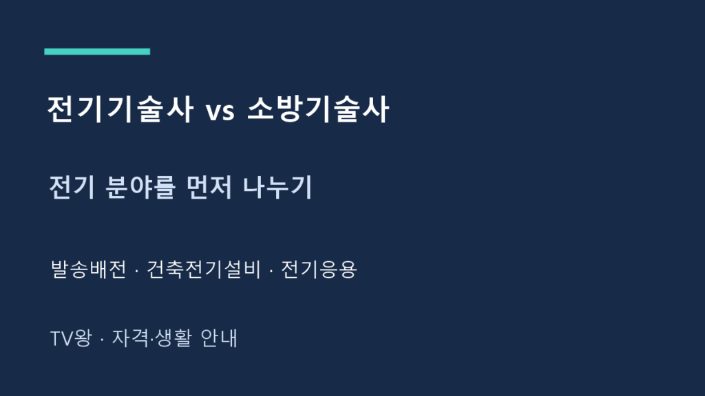 전기기술사 vs 소방기술사 · 전기 분야를 먼저 나누기