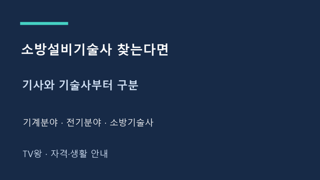 소방설비기술사 찾는다면 · 기사와 기술사부터 구분