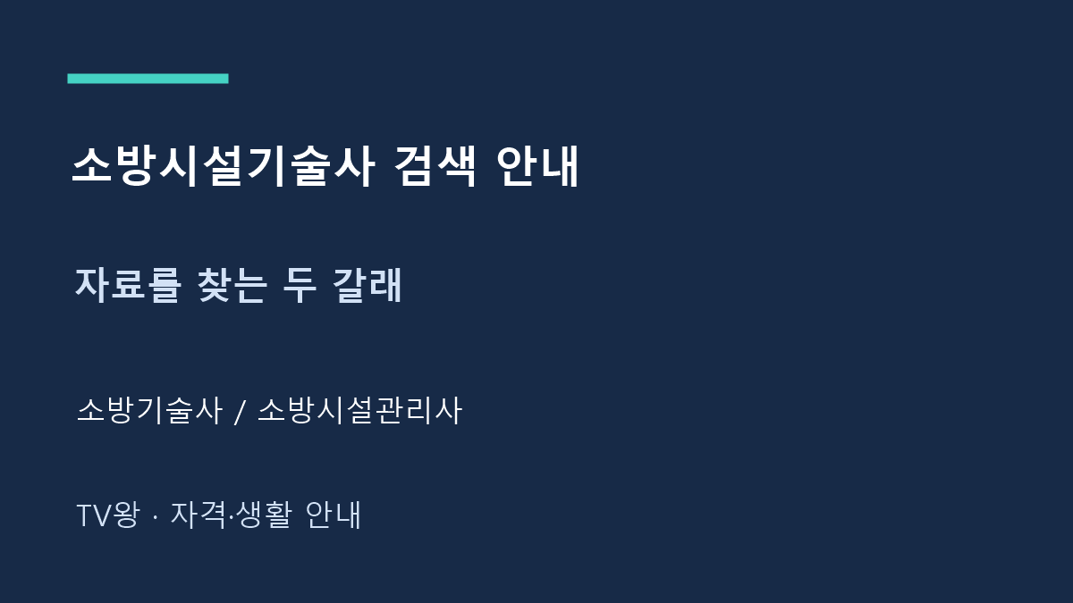 소방시설기술사 검색 안내 · 자료를 찾는 두 갈래