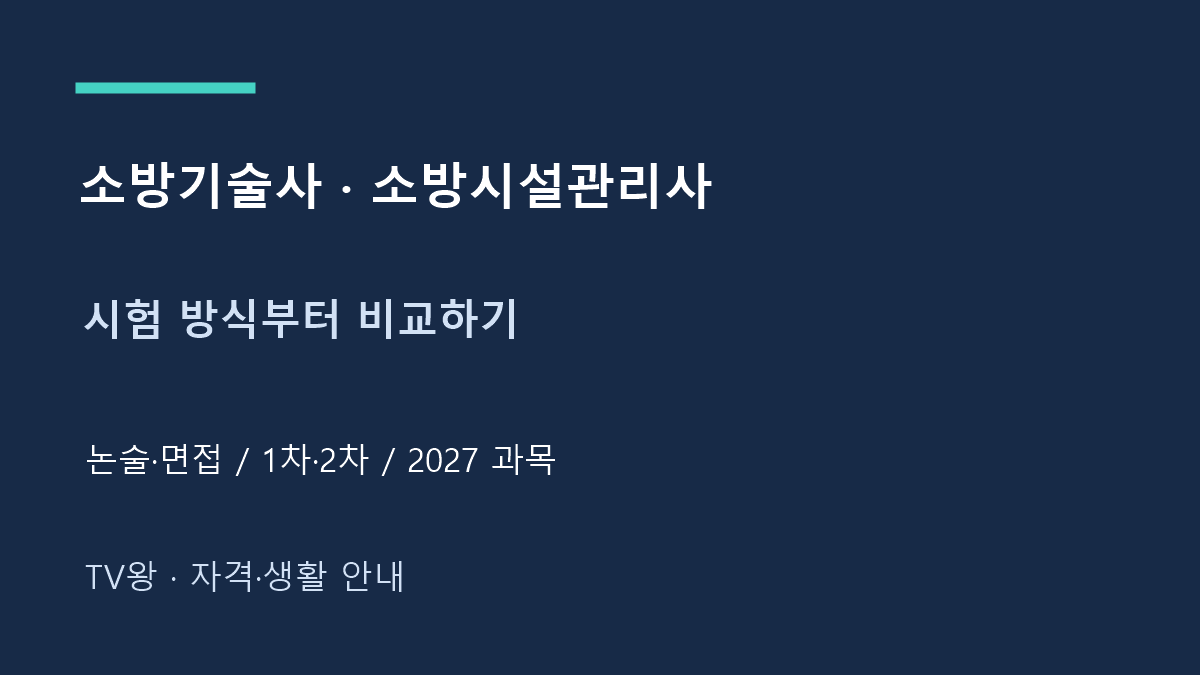 소방기술사 · 소방시설관리사 · 시험 방식부터 비교하기