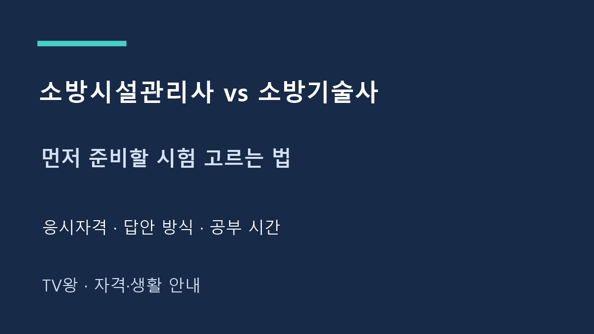 소방시설관리사 vs 소방기술사 · 먼저 준비할 시험 고르는 법