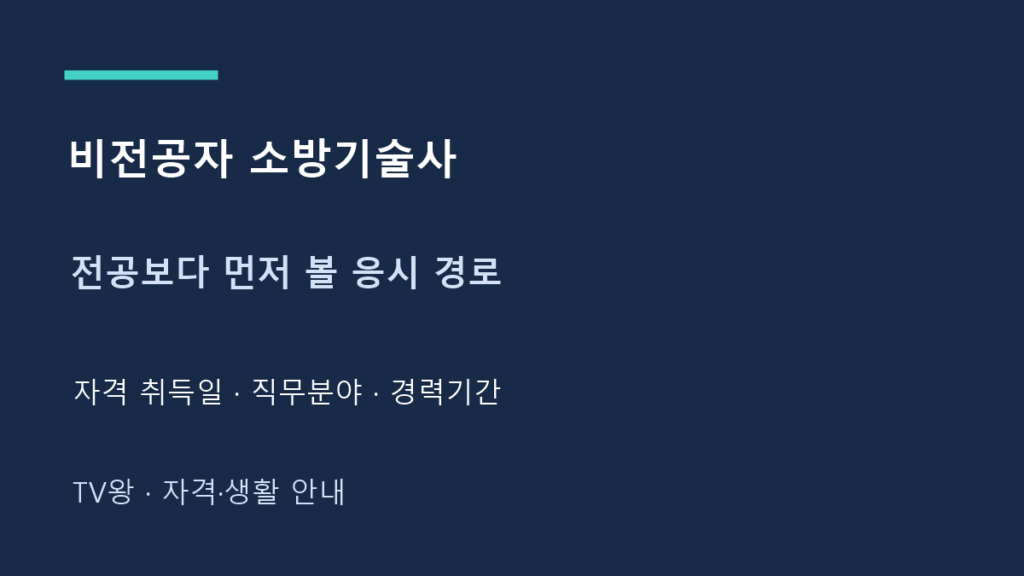 비전공자 소방기술사 · 전공보다 먼저 볼 응시 경로