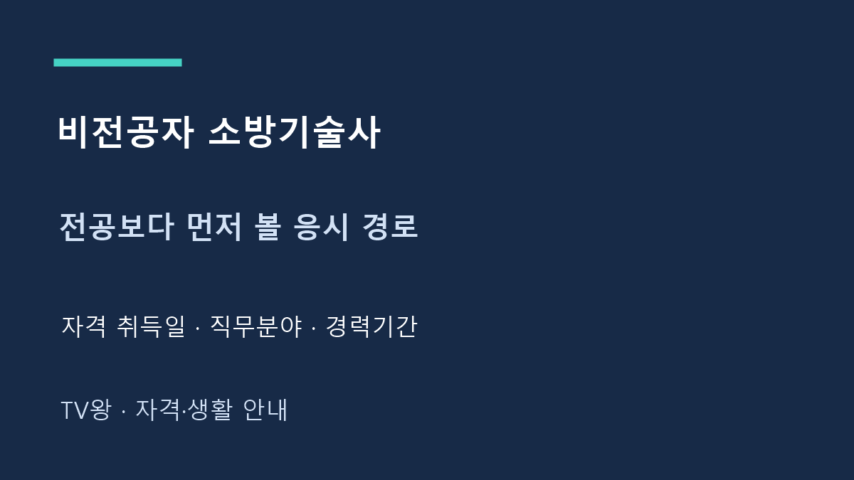 비전공자 소방기술사 · 전공보다 먼저 볼 응시 경로