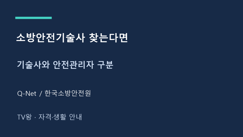소방안전기술사 찾는다면 · 기술사와 안전관리자 구분
