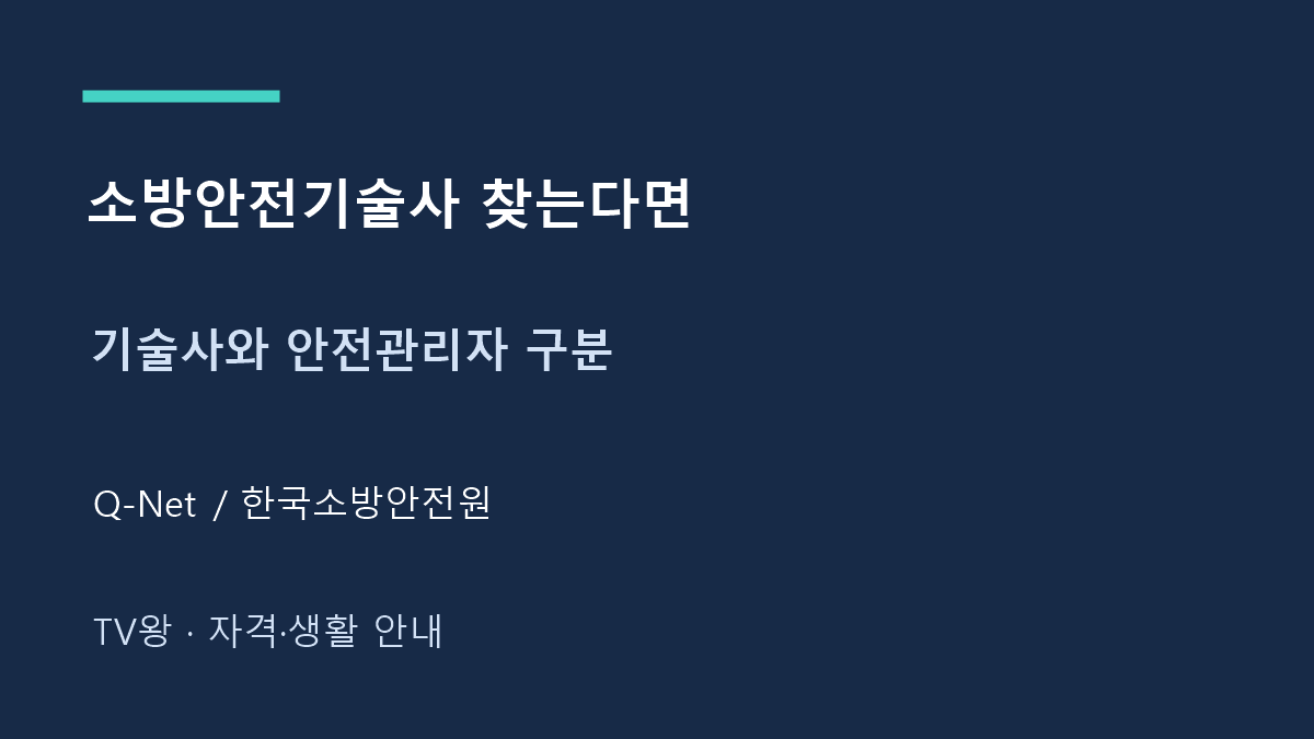 소방안전기술사 찾는다면 · 기술사와 안전관리자 구분