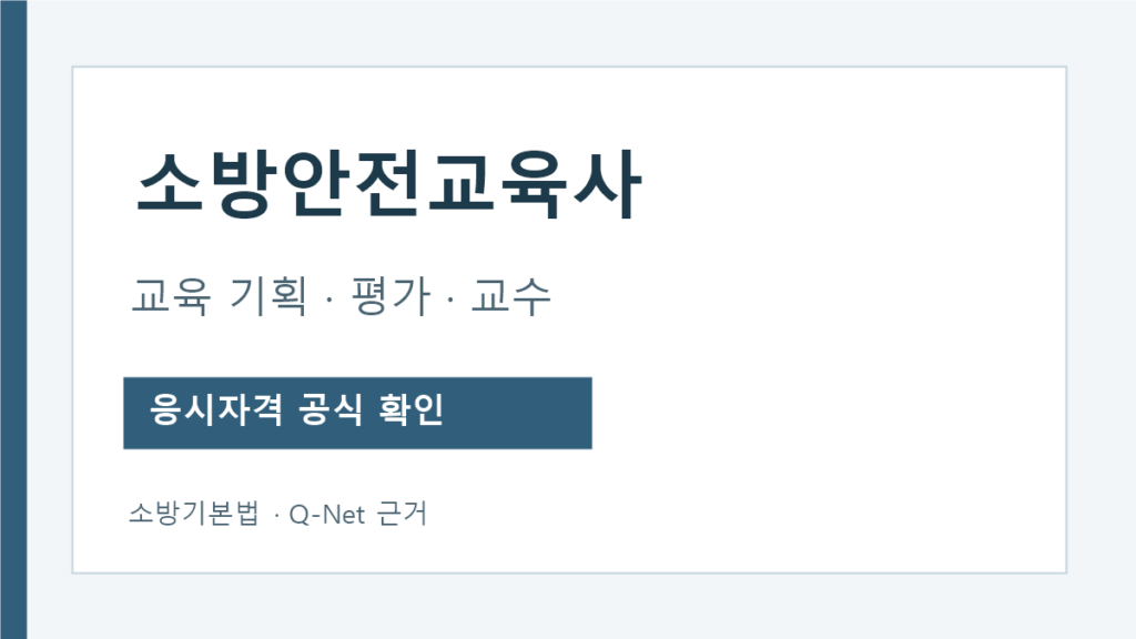 소방안전교육사 업무와 응시자격 확인 경로 안내