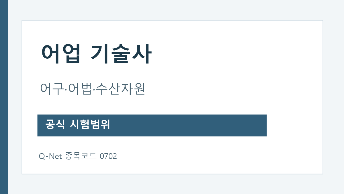 어업기술사 어구 어법 수산자원 해양생산관리 시험범위