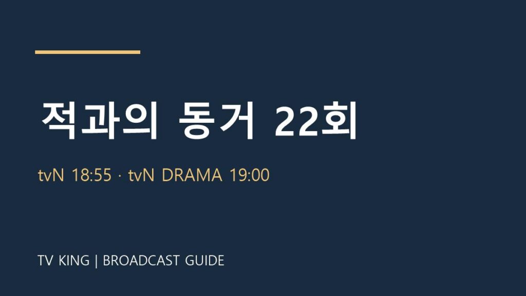 적과의 동거 22회 TV왕 자체 제작 방송 안내