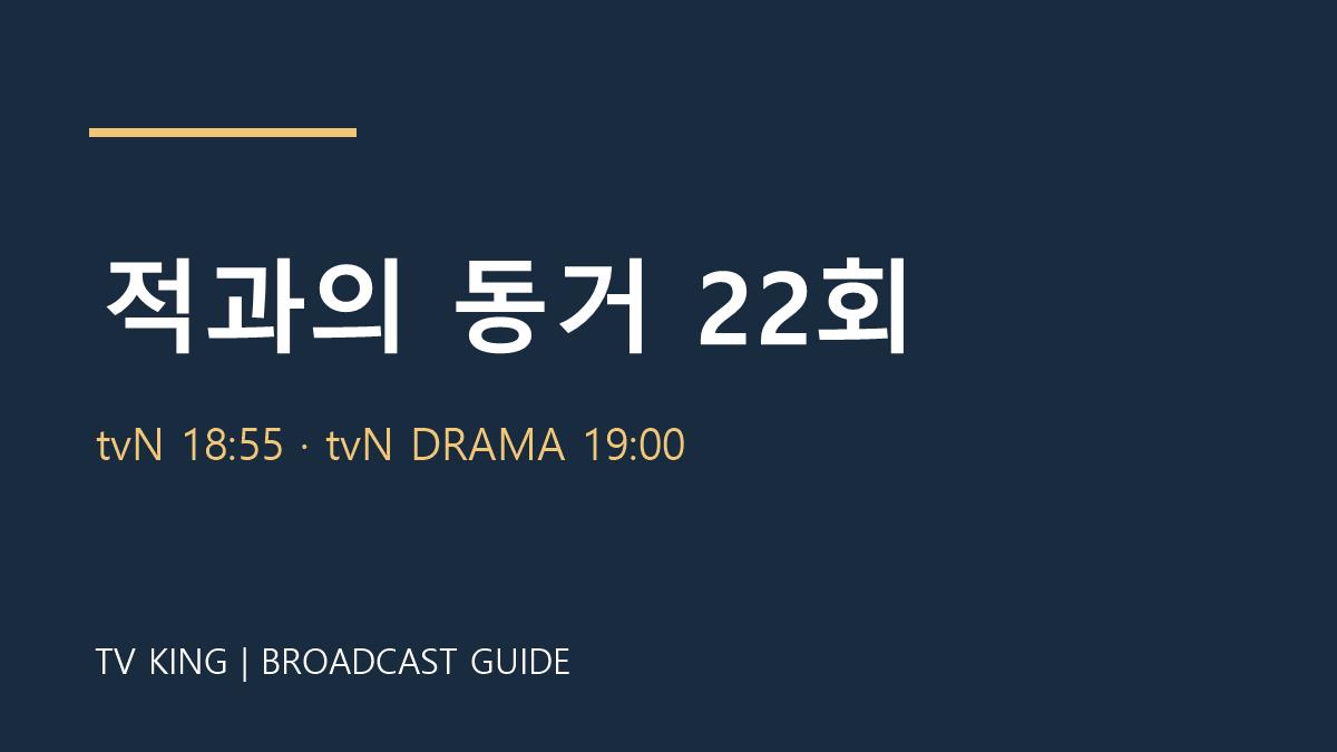 적과의 동거 22회 TV왕 자체 제작 방송 안내