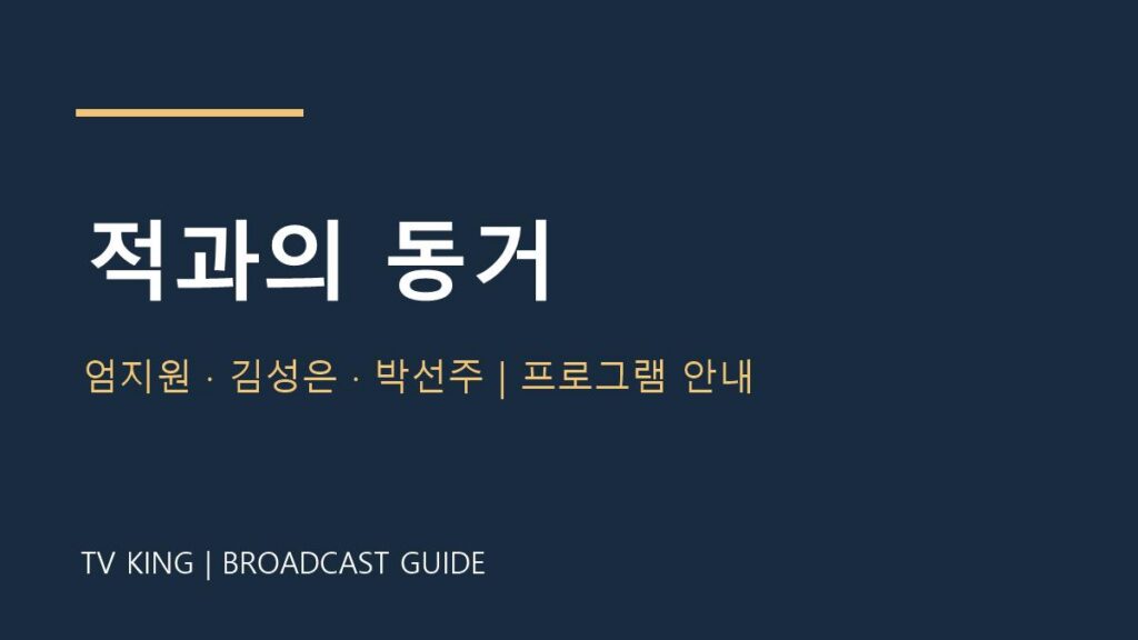 적과의 동거 TV왕 자체 제작 방송 안내