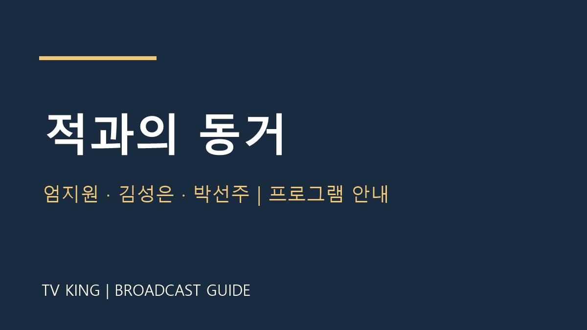 적과의 동거 TV왕 자체 제작 방송 안내