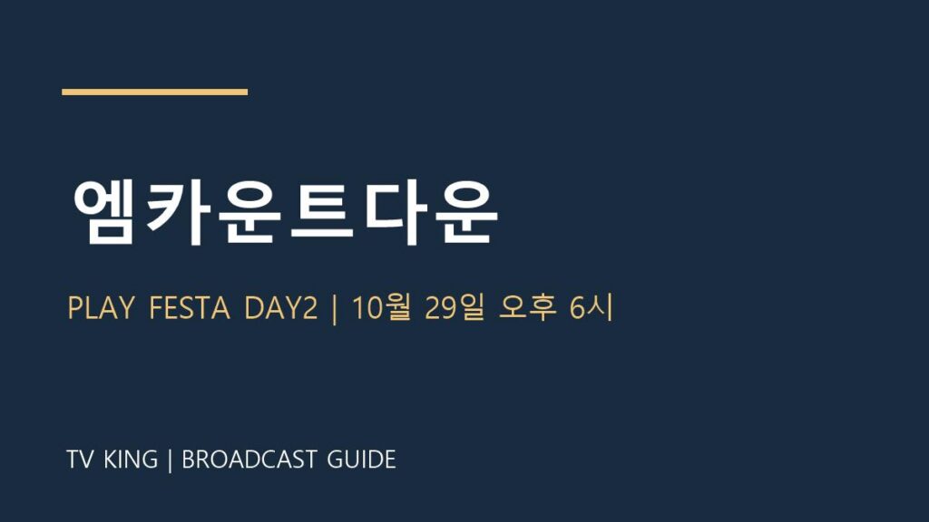엠카운트다운 TV왕 자체 제작 방송 안내