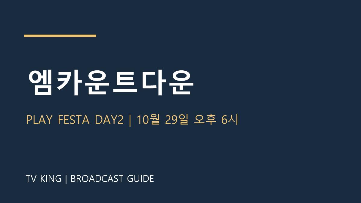 엠카운트다운 TV왕 자체 제작 방송 안내
