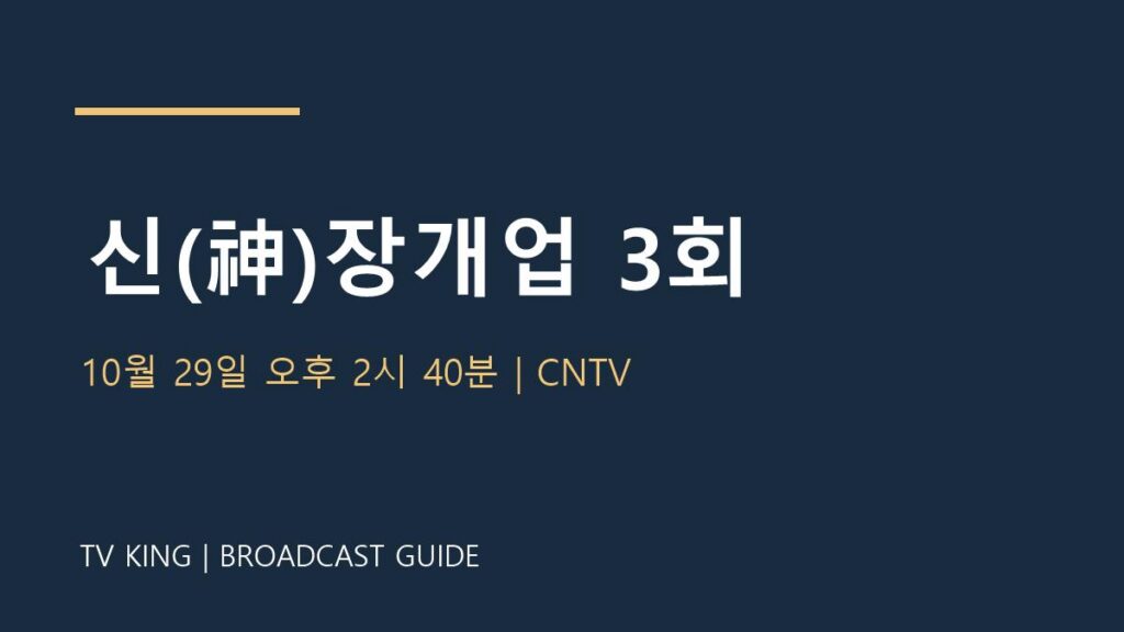 신(神)장개업 3회 TV왕 자체 제작 방송 안내