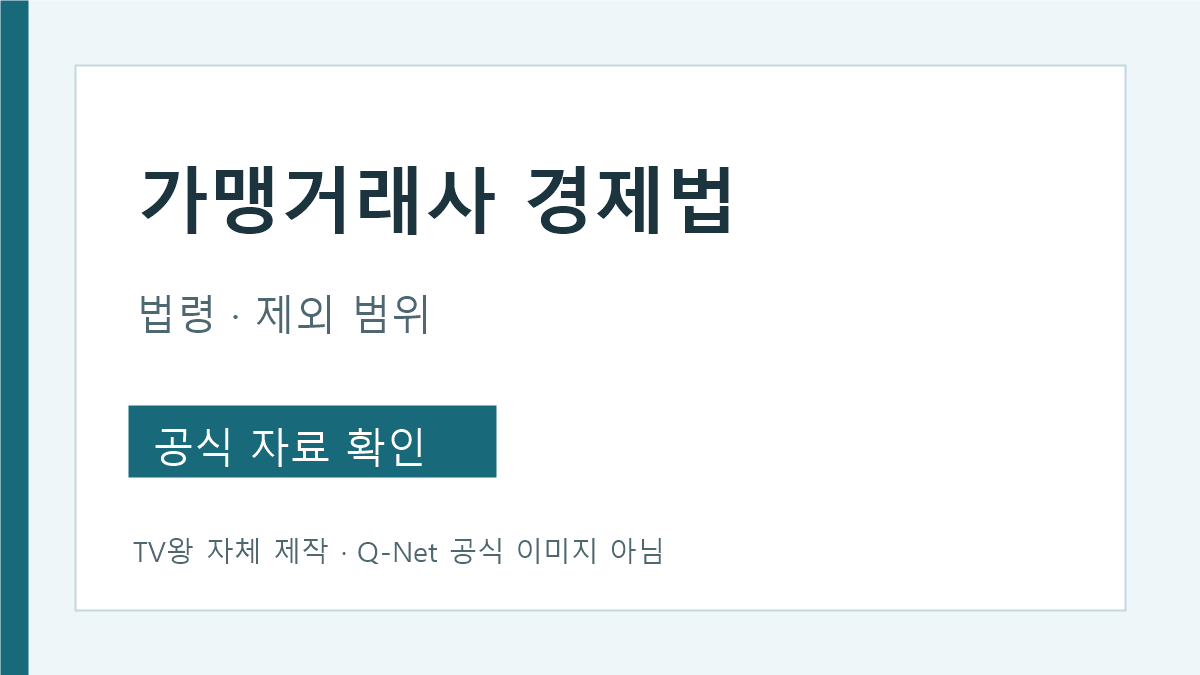 가맹거래사 1차 경제법 출제 법령과 제외 범위