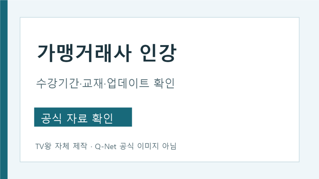 가맹거래사 온라인 강의 선택 전 과목과 수강조건 비교