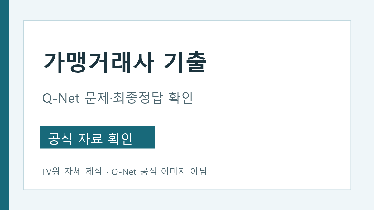 가맹거래사 기출문제와 최종정답 Q-Net 공식 메뉴 안내