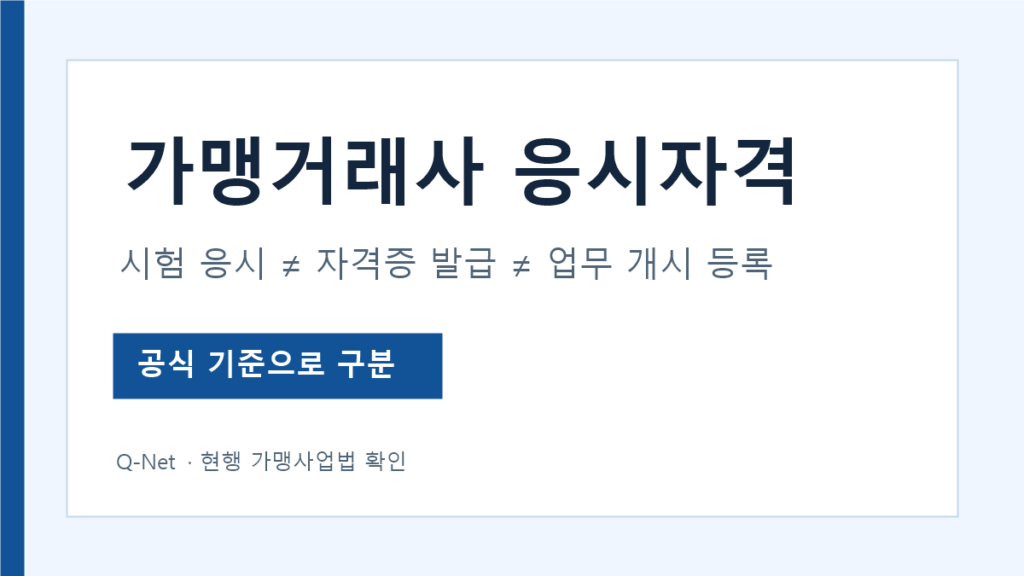 가맹거래사 시험 응시와 자격증 발급 조건 구분 안내