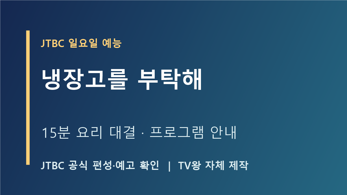 냉장고를 부탁해 프로그램 자체 제작 안내 이미지