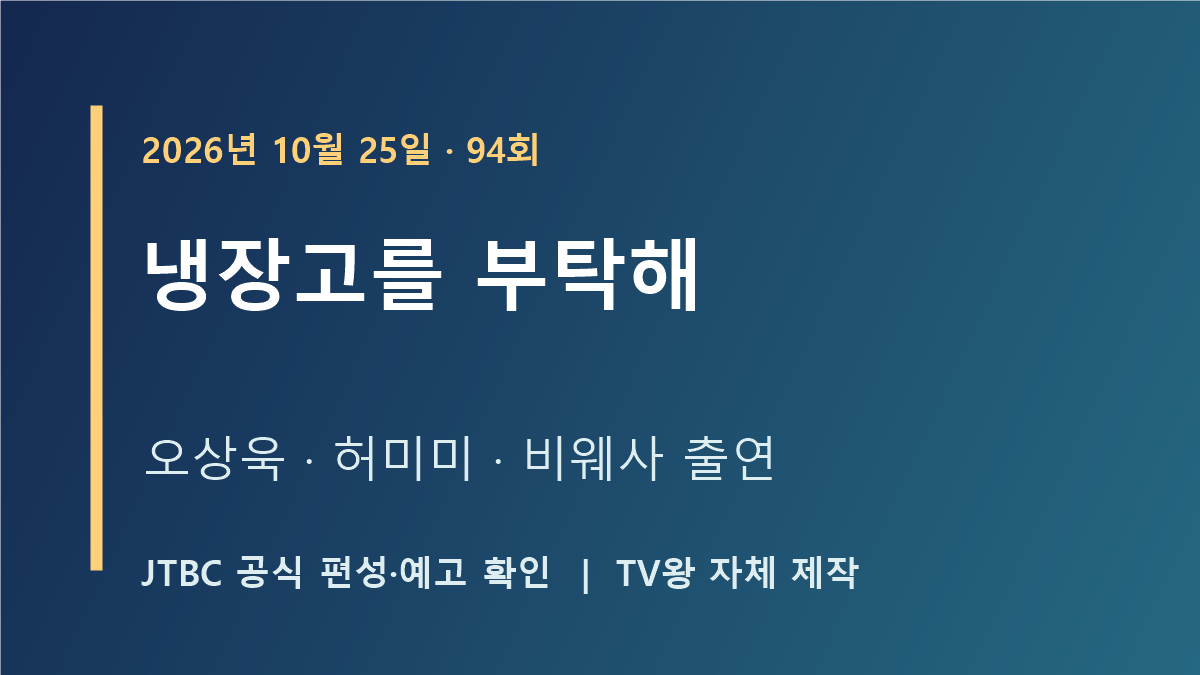 냉장고를 부탁해 94회 자체 제작 안내 이미지