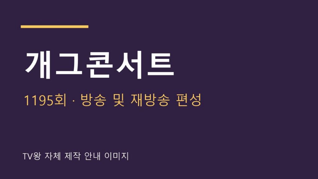 개그콘서트 1195회 편성 안내 자체 제작 이미지