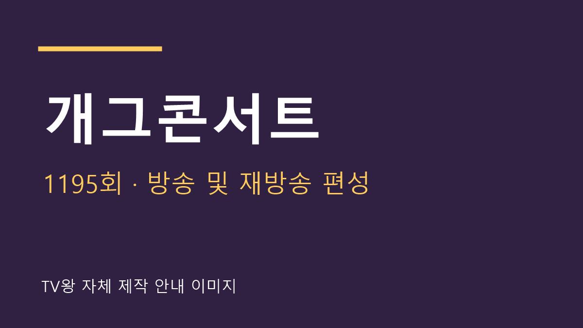 개그콘서트 1195회 편성 안내 자체 제작 이미지