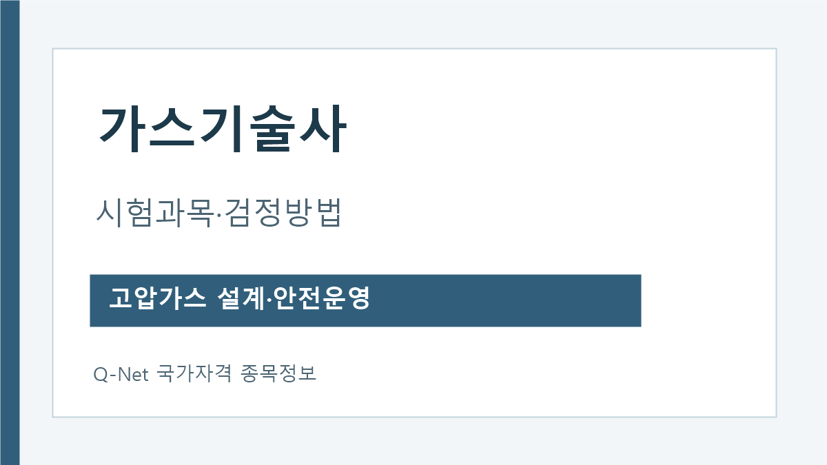 가스기술사 시험과목과 검정방법