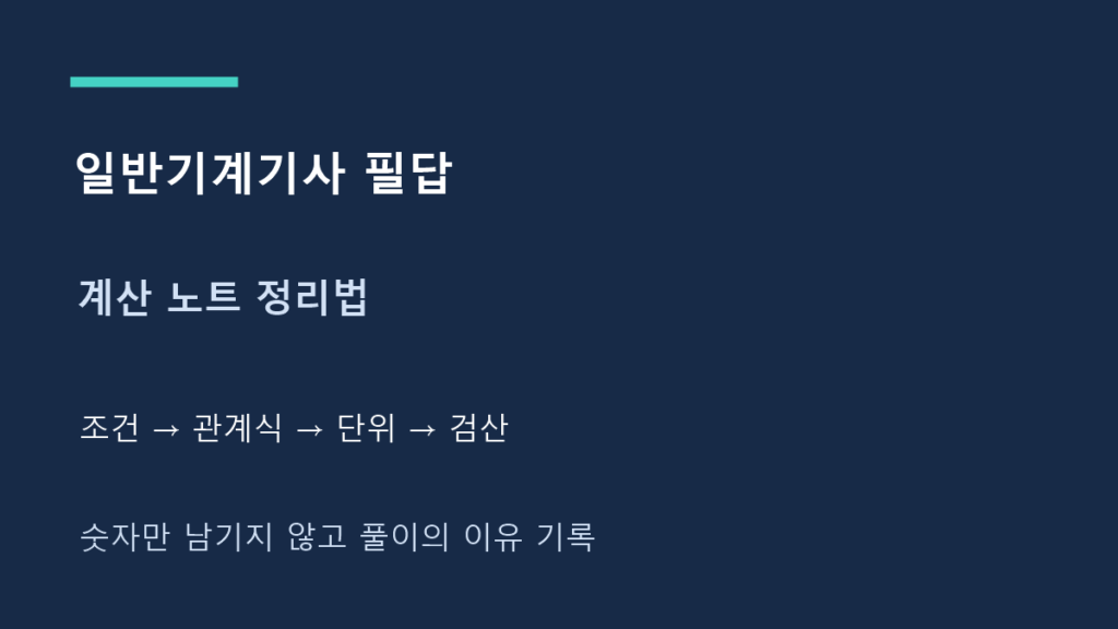 일반기계기사 필답 계산 노트 정리법