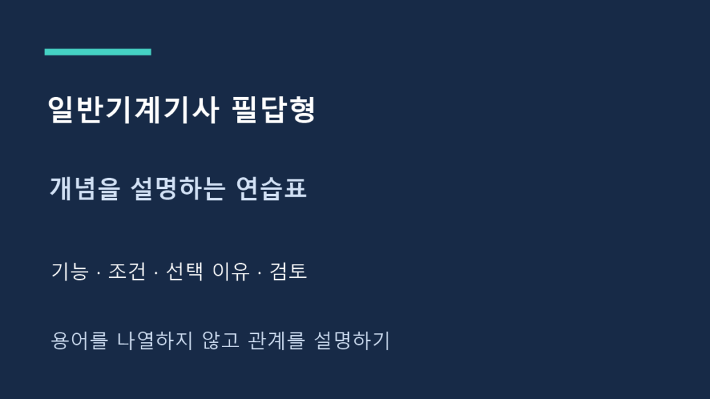 일반기계기사 필답형 개념을 설명하는 연습표