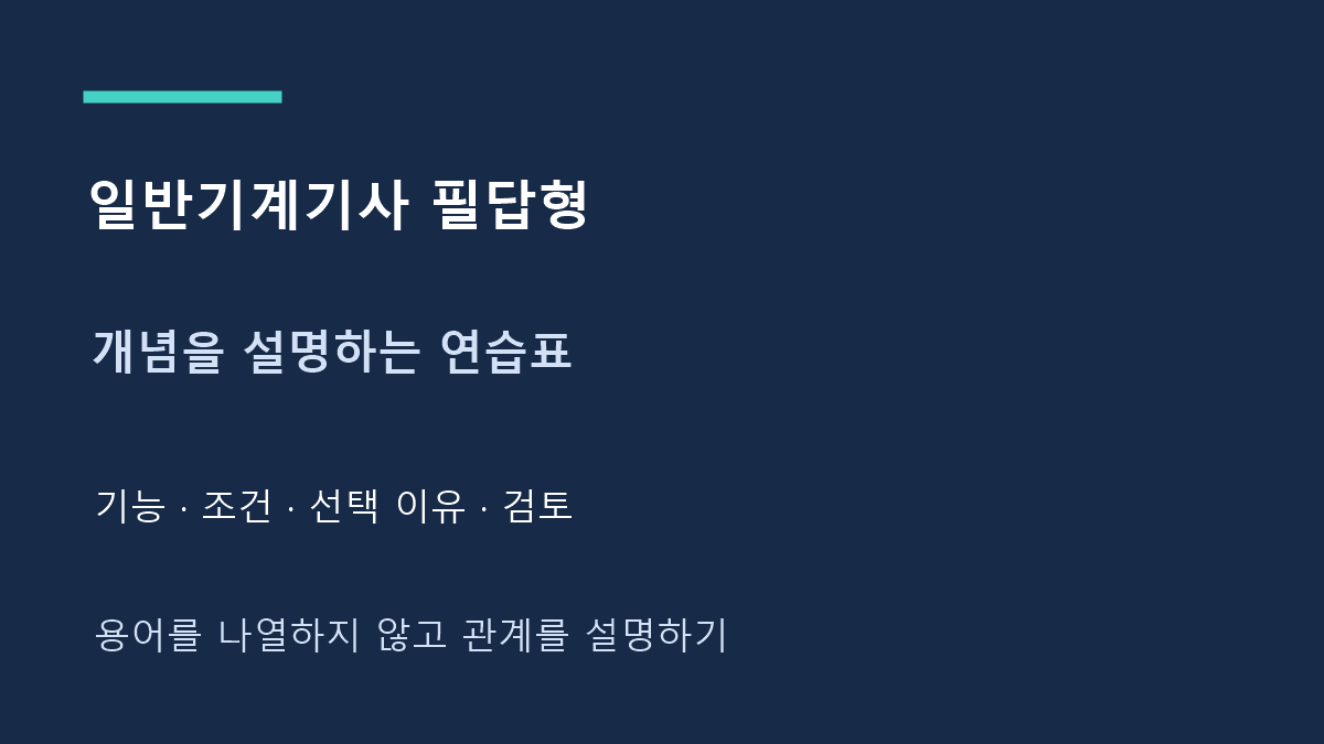 일반기계기사 필답형 개념을 설명하는 연습표