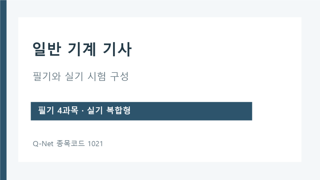 일반 기계 기사 필기 네 과목과 복합형 실기 구성