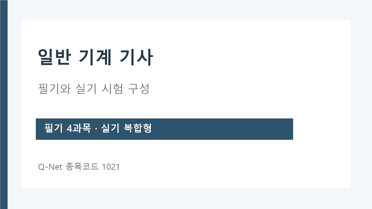 일반 기계 기사 필기 네 과목과 복합형 실기 구성