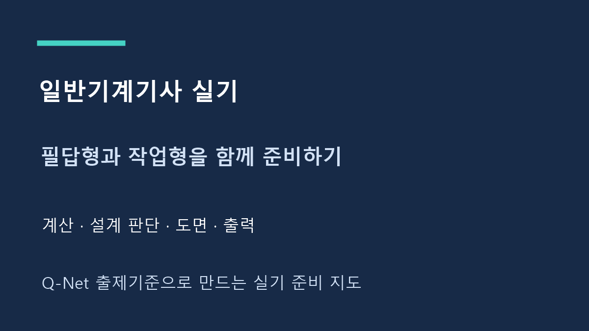 일반기계기사 실기 필답형과 작업형을 함께 준비하기