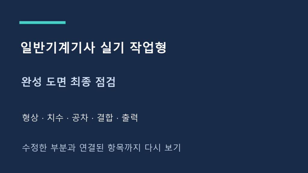 일반기계기사 실기 작업형 완성 도면 최종 점검