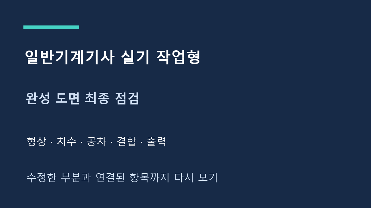 일반기계기사 실기 작업형 완성 도면 최종 점검