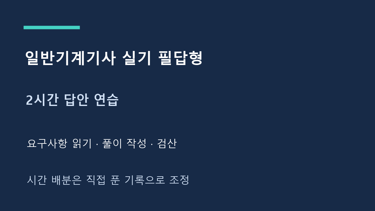 일반기계기사 실기 필답형 2시간 답안 연습