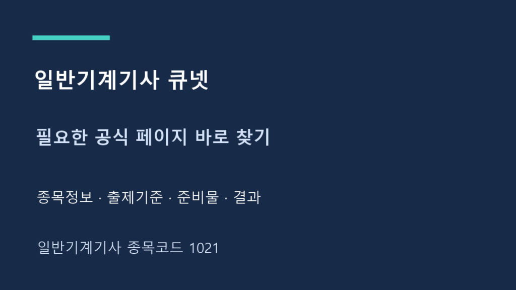 일반기계기사 큐넷 필요한 공식 페이지 바로 찾기