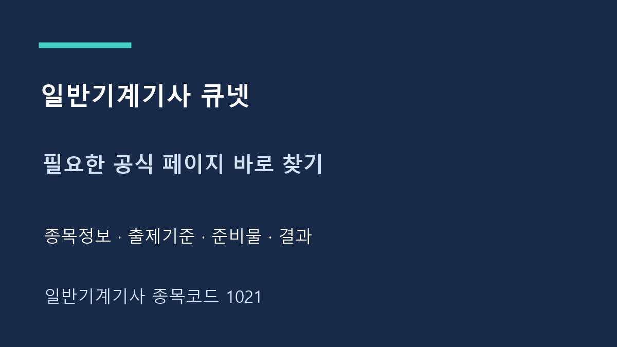 일반기계기사 큐넷 필요한 공식 페이지 바로 찾기
