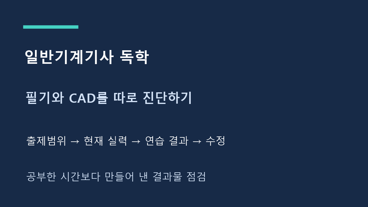 일반기계기사 독학 필기와 CAD를 따로 진단하기